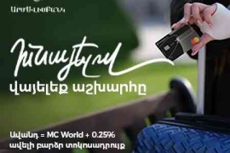 ԱրմՍվիսԲանկի նոր առաջարկ: Ավանդատուներին անվճար Mastercard World քարտ և մի շարք արտոնություններ
