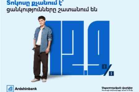 Ардшинбанк снижает процентную ставку по необеспеченным потребительским кредитам