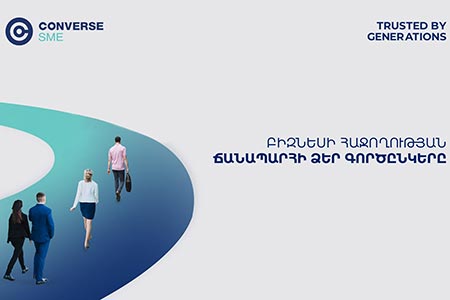 Կոնվերս Բանկը նվազեցրել է Converse SME վարկատեսակի տոկոսադրույքը
