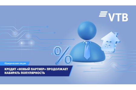 Кредит «Новый партнер» набирает популярность среди клиентов ВТБ (Армения)