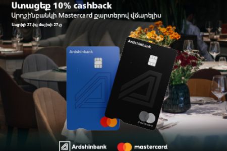 Держатели карт Mastercard Ардшинбанка получат 10% cashback