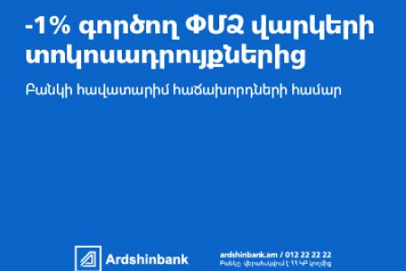 Ardshinbank has reduced interest rates on existing SME loans