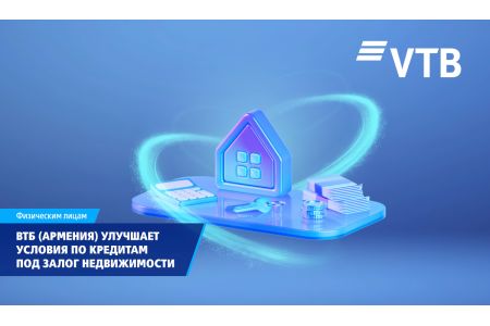 ВТБ (Армения) улучшает условия по кредитам под залог недвижимости