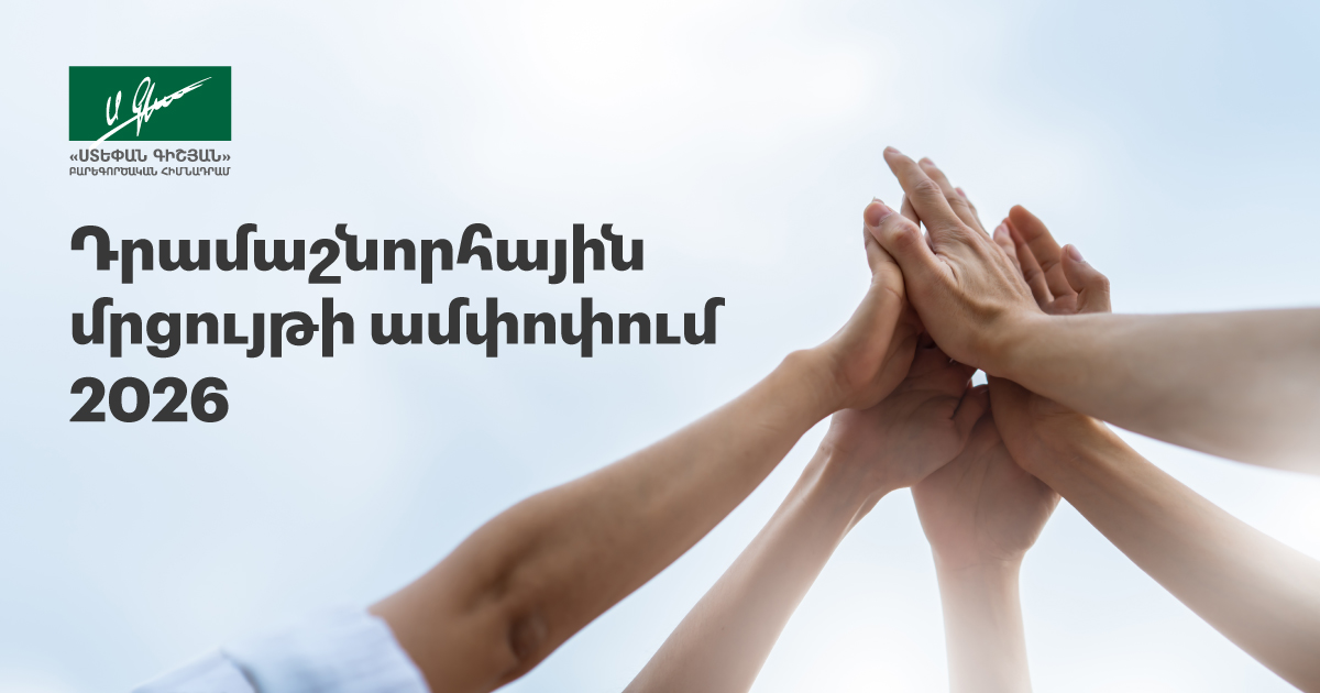 Հայտնի են դրամաշնորհային մրցույթի արդյունքները