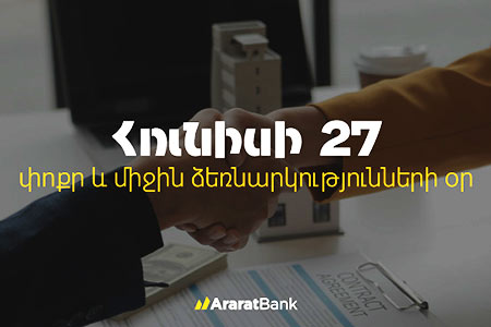 Кредитный портфель МСБ АраратБанка в 2025 году увеличился на 4.2%