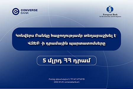Կոնվերս Բանկը ավարտել է ՎԶԵԲ-ի պարտատոմսերի տեղաբաշխումը