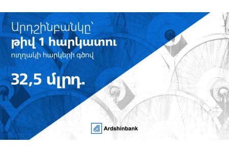 Արդշինբանկը Հայաստանի թիվ 1 հարկատուն է ուղղակի հարկերի գծով 2026 թվականի առաջին կիսամյակի արդյունքներով