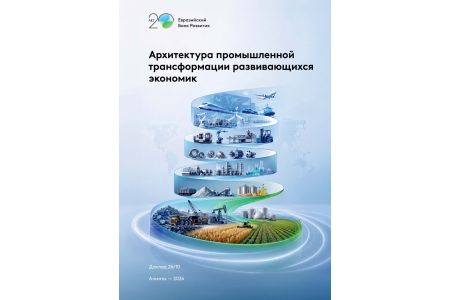 Եվրասիական զարգացման բանկ․ սեփական հզոր արդյունաբերությունը զարգացող տնտեսությունների՝ բարձր եկամուտ ունեցող երկրների խմբին անցնելու բանալին է