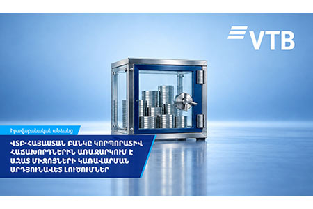 ВТБ (Армения) предлагает корпоративным клиентам эффективные решения для управления свободными средствами