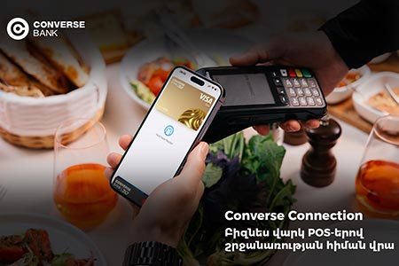 Converse Connection. ֆինանսավորում՝ բիզնեսի POS-երի շրջանառության հիման վրա